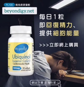 HyperIg ®Ubiqunol心腦通 (超級輔酶Q10) 100mg 30粒 x3 HyperIg ®Ubiqunol心腦通抗衰老，提供細胞能量，維持心臟及大腦健康