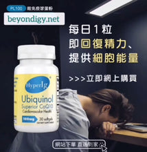 將圖片載入圖庫檢視器 HyperIg ®Ubiqunol心腦通 (專利水溶配方超級輔酶Q10) 100mg 30粒
