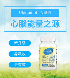 HyperIg ®Ubiqunol心腦通 (專利水溶) 100mg 30粒 x3量 維持心臟及大腦健康