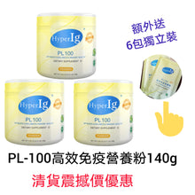 將圖片載入圖庫檢視器 HyperIg® PL-100高效免疫營養粉140gX3罐 臨期促銷送獨立包
